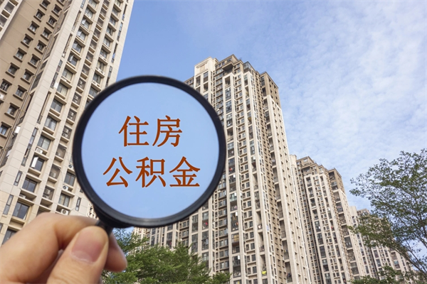 琼海公积金销户了钱没到账（公积金销户后钱没到账）