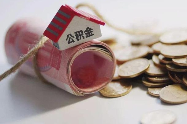 琼海公积金剩一百怎么取（公积金只有100元）