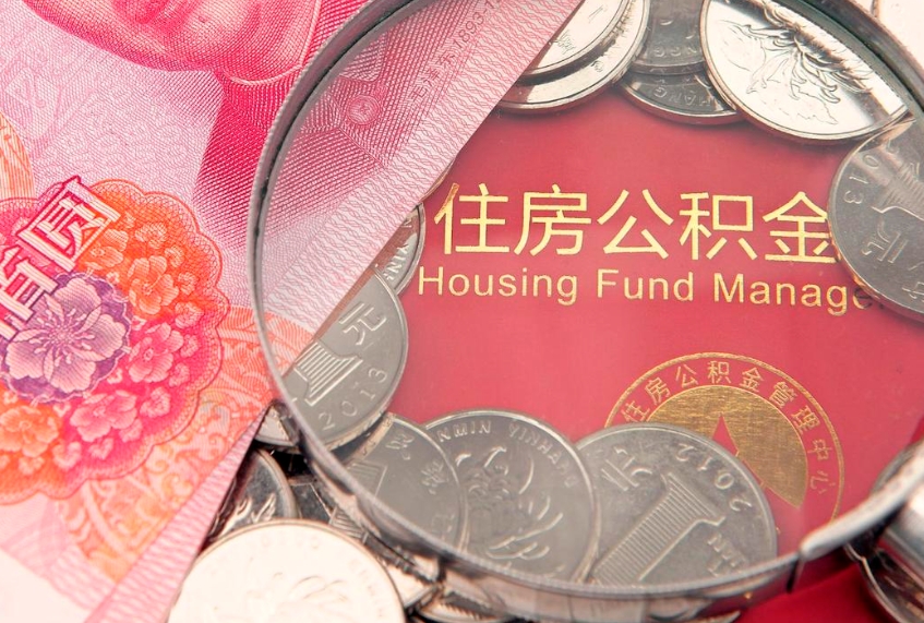 琼海公积金销户了钱没到账（公积金销户后钱没到账）